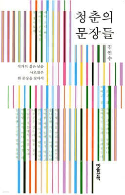 청춘의 문장들 표지