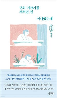 너의 이야기를 쓰려던 건 아니었는데 표지