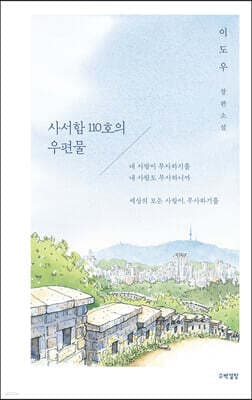 사서함 110호의 우편물 표지