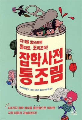 잡학사전 통조림 표지