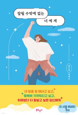 잘 될 수밖에 없는 너에게 표지