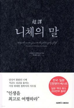 초역 니체의 말 표지