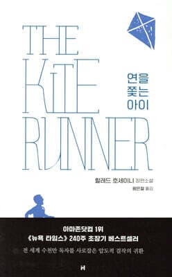 연을 쫓는 아이 (The Kite Runner) 표지