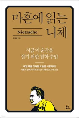 마흔에 읽는 니체 표지
