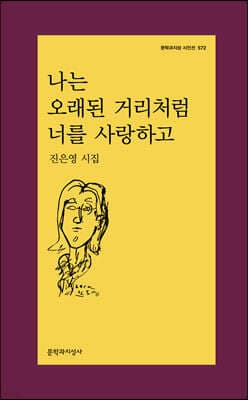 나는 오래된 거리처럼 너를 사랑하고 표지