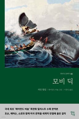 모비딕 표지
