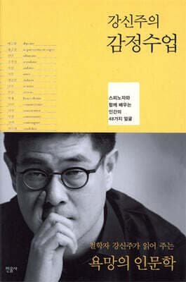 강신주의 감정 수업 표지