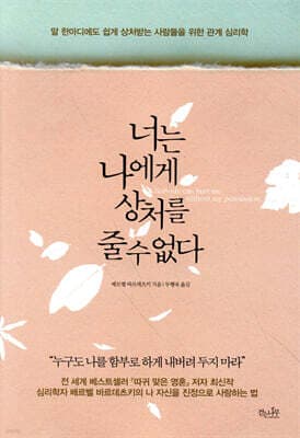 너는 나에게 상처를 줄 수 없다 표지
