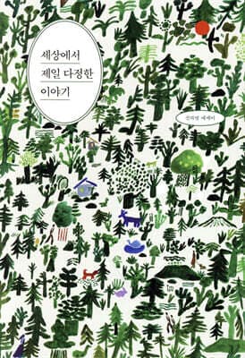 세상에서 제일 다정한 이야기 표지
