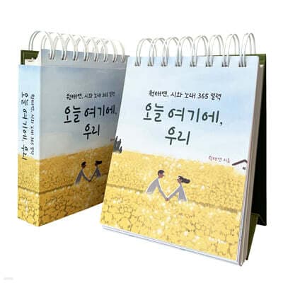 오늘 여기에, 우리 표지