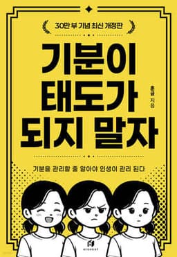 기분이 태도가 되지 말자 표지