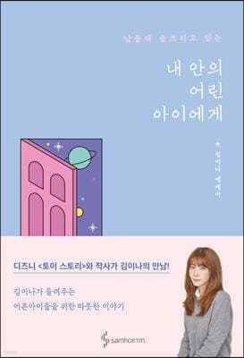 내 안의 어린아이에게 표지