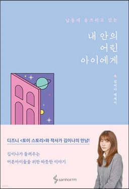 내 안의 어린아이에게 표지