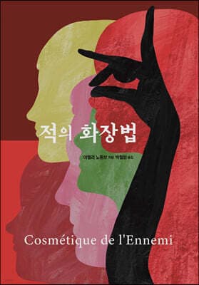 적의 화장법 표지