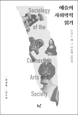 예술의 사회학적 읽기 표지