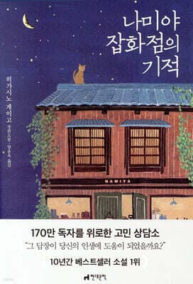 나미야 잡화점의 기적 표지