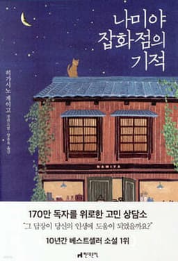 나미야 잡화점의 기적 표지