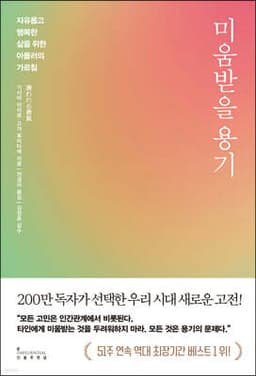미움받을 용기 표지