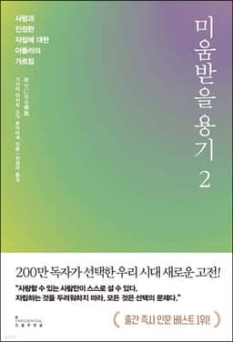미움받을 용기 2 표지