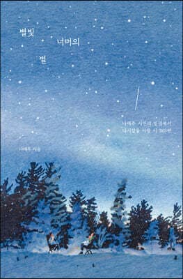 별빛 너머의 별 표지