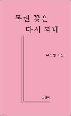목련 꽃은 다시 피네 표지