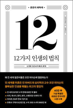 12가지 인생의 법칙 (40만 부 기념 스페셜 에디션) 표지