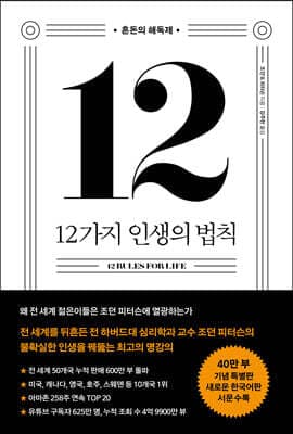 12가지 인생의 법칙 (40만 부 기념 스페셜 에디션) 표지