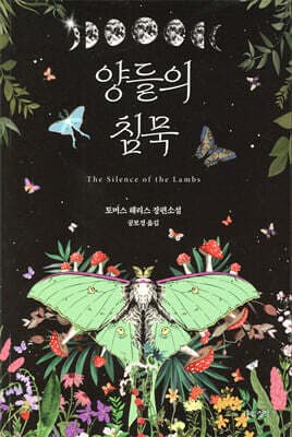 양들의 침묵 표지