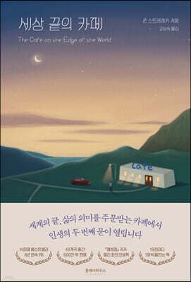 세상 끝의 카페 표지