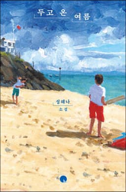 두고 온 여름 표지
