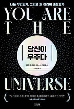 당신이 우주다 표지