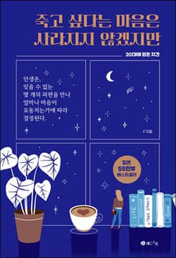 죽고 싶다는 마음은 사라지지 않겠지만 표지