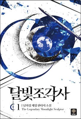 달빛조각사 표지