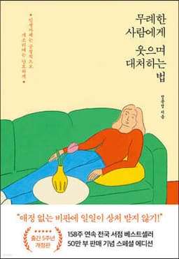 무례한 사람에게 웃으며 대처하는 법 표지