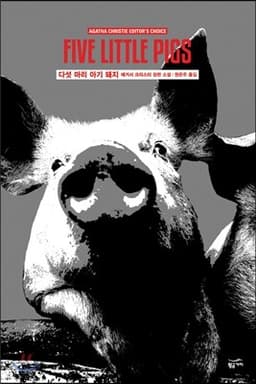 다섯 마리 아기 돼지 표지