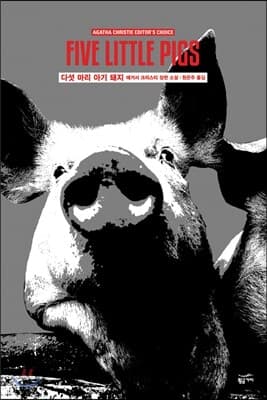 다섯 마리 아기 돼지 표지