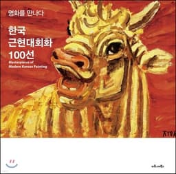 한국근현대회화 100선 표지