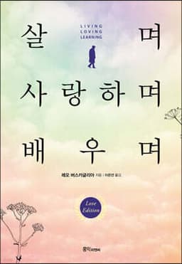 살며 사랑하며 배우며 표지