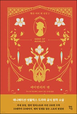에이번리의 앤 (Anne of Avonlea) 표지