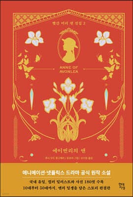 에이번리의 앤 (Anne of Avonlea) 표지