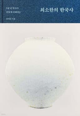 최소한의 한국사 표지