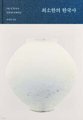 최소한의 한국사 표지
