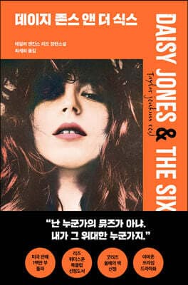 데이지 존스 앤 더 식스 표지