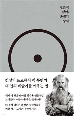 창조적 행위: 존재의 방식 표지