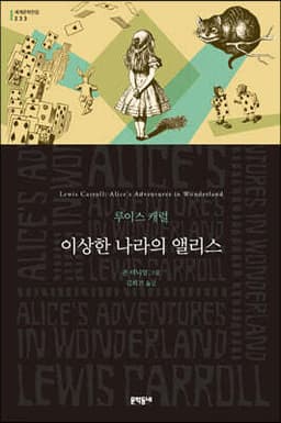 이상한 나라의 앨리스 표지