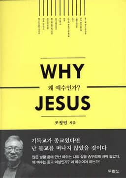 왜 예수인가? 표지
