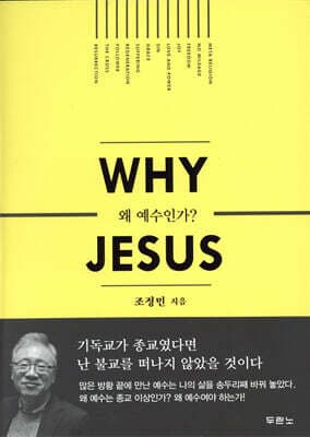 왜 예수인가? 표지