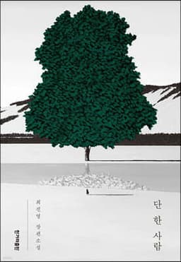 단 한 사람 표지