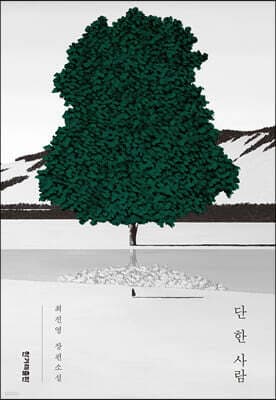 단 한 사람 표지