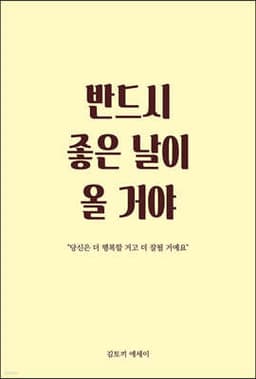 반드시 좋은 날이 올거야 표지